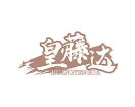 皇藤达 第35类广告贸易商标图样