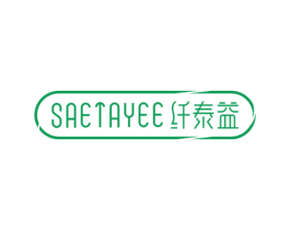 SAETAYEE 纤泰益 第35类广告贸易商标图样