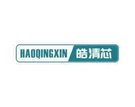 皓清芯 第35类广告贸易商标图样