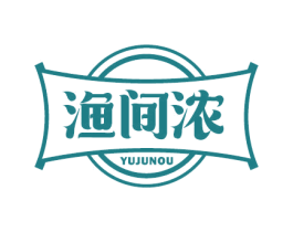 渔间浓 YUJUNOU 第35类广告贸易商标图样