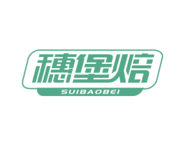穗堡焙 第35类广告贸易商标图样
