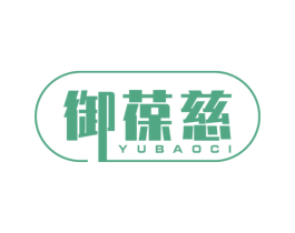 御葆慈 第35类广告贸易商标图样