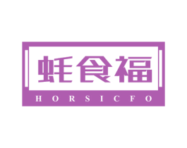 蚝食福 HORSICFO 第35类广告贸易商标图样