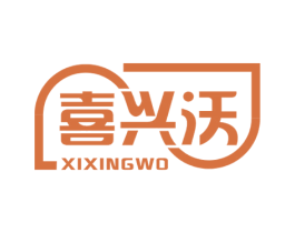 喜兴沃 第35类广告贸易商标图样