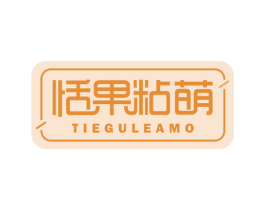 恬果粘萌 TIEGULEAMO 第35类广告贸易商标图样