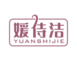 媛侍洁 第35类广告贸易商标图样