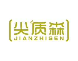 尖质森 第35类广告贸易商标图样