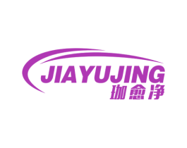 珈愈净 第35类广告贸易商标图样