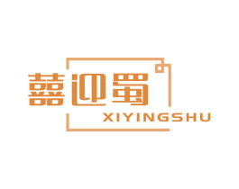 囍迎蜀 第35类广告贸易商标图样