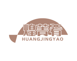 煌菁肴 第35类广告贸易商标图样