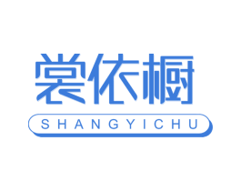 裳依橱 第35类广告贸易商标图样