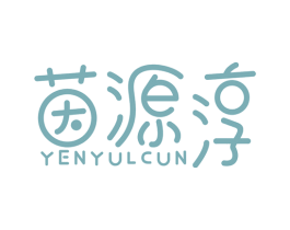 茵源淳 YENYULCUN 第31类水果花木商标图样