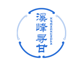 溪峰寻甘 第30类小食配料商标图样
