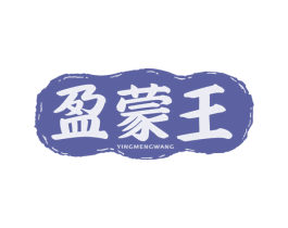 盈蒙王 第30类小食配料商标图样