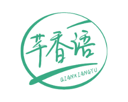 芊香语 第30类小食配料商标图样