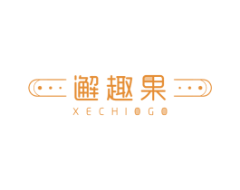 邂趣果 XECHIOGO 第30类小食配料商标图样