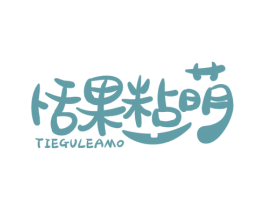 恬果粘萌 TIEGULEAMO 第30类小食配料商标图样