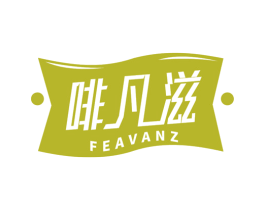 啡凡滋 FEAVANZ 第30类小食配料商标图样