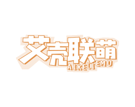 艾壳联萌 AIKELIEMU 第30类小食配料商标图样