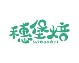 穗堡焙 第30类小食配料商标图样