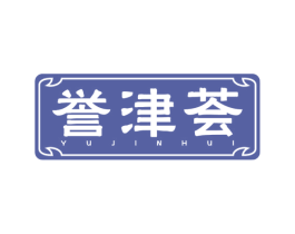 誉津荟 第30类小食配料商标图样