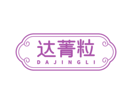 达菁粒 第30类小食配料商标图样