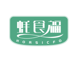 蚝食福  HORSICFO 第30类小食配料商标图样