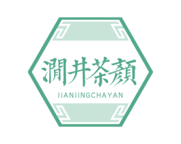 涧井茶颜 第30类小食配料商标图样