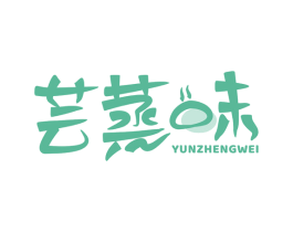芸蒸味 YUN ZHENG WEI 第30类小食配料商标图样