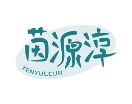 茵源淳 YENYULCUN 第30类小食配料商标图样