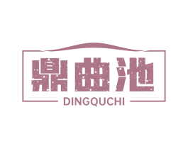 鼎曲池 第30类小食配料商标图样