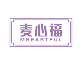 麦心福 MHEARTFUL 第30类小食配料商标图样