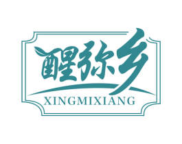 醒弥乡 第30类小食配料商标图样
