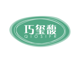 巧玺馥 QIOSIFR 第30类小食配料商标图样