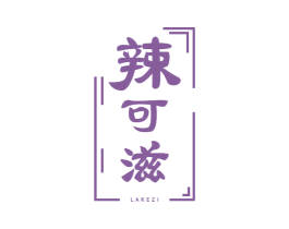 辣可滋 第30类小食配料商标图样