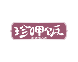 珍呷饭 第29类食品商标图样