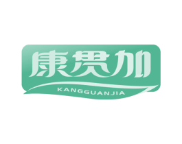 康贯加 第29类食品商标图样