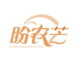 盼农芒 第29类食品商标图样