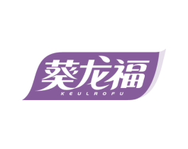 葵龙福 KEULROFU 第29类食品商标图样