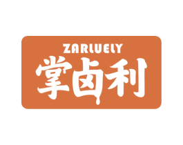 ZARLUELY 掌卤利 第29类食品商标图样