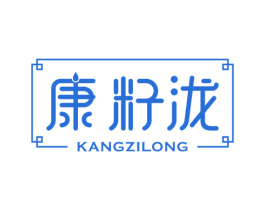 康籽泷 第29类食品商标图样