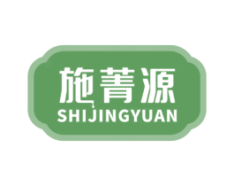 施菁源 第29类食品商标图样