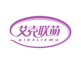 艾壳联萌 AIKELIEMU 第29类食品商标图样