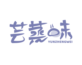 芸蒸味 YUN ZHENG WEI 第29类食品商标图样