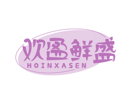 欢盈鲜盛 HOINXASEN 第29类食品商标图样