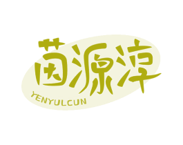 茵源淳 YENYULCUN 第29类食品商标图样
