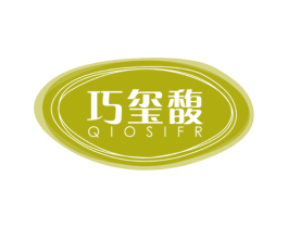 巧玺馥 QIOSIFR 第29类食品商标图样