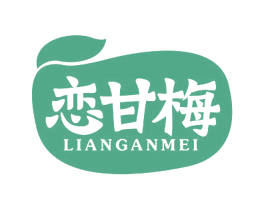 恋甘梅 第29类食品商标图样