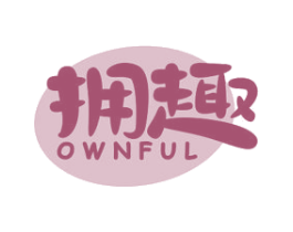 拥趣 OWNFUL 第29类食品商标图样