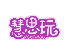 慧思玩 VANSWAN 第28类体育玩具商标图样